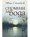 Спомени за вода. Dm (Второ издание)