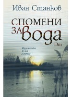 Спомени за вода. Dm (Второ издание)