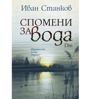 Спомени за вода. Dm (Второ издание)