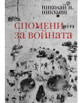 Спомени за войната