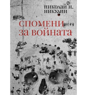 Спомени за войната