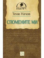 Спомените ми. Теню Начов