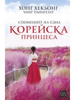 Спомените на една корейска принцеса