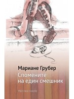 Спомените на един смешник