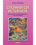 Спомни си истината