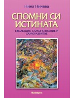 Спомни си истината Спомни си истината