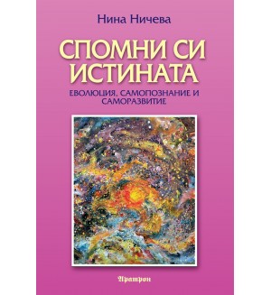 Спомни си истината Спомни си истината