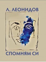 Спомням си