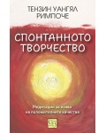 Спонтанното творчество