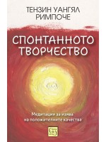 Спонтанното творчество