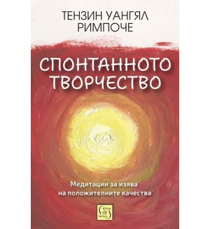 Спонтанното творчество