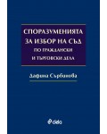Споразуменията за избор на съд по граждански и търговски дела