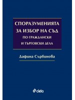 Споразуменията за избор на съд по граждански и търговски дела