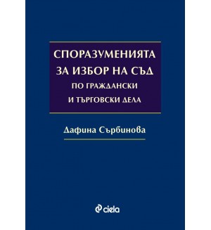 Споразуменията за избор на съд по граждански и търговски дела