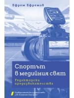 Спортът в медийния свят