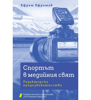 Спортът в медийния свят