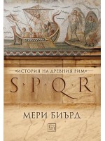 SPQR. История на Древен Рим (меки корици)