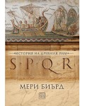 SPQR. История на Древен Рим (твърди корици)