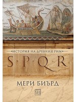 SPQR. История на Древен Рим (твърди корици)