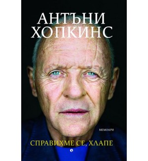 Справихме се, хлапе