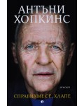 Справихме се, хлапе