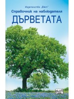 Справочник на наблюдателя: Дърветата