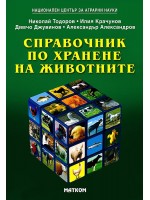 Справочник по хранене на животните