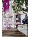 Справочник за образователно-квалификационна степен Магистър 2025/2026