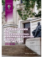 Справочник за образователно-квалификационна степен Магистър 2025/2026