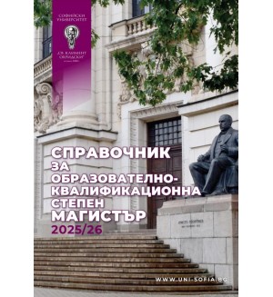Справочник за образователно-квалификационна степен Магистър 2025/2026