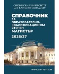 Справочник за образователно-квалификационна степен Магистър 2026/2027