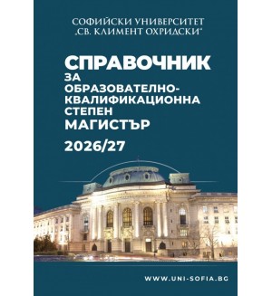 Справочник за образователно-квалификационна степен Магистър 2026/2027