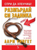 Спри да хленчиш! Размърдай си задника