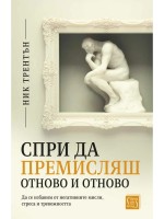 Спри да премисляш отново и отново. Да се избавим от негативните мисли, стреса и тревожността