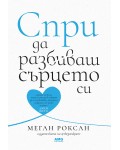 Спри да разбиваш сърцето си