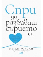 Спри да разбиваш сърцето си