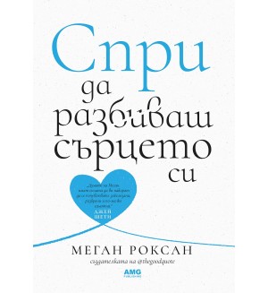 Спри да разбиваш сърцето си