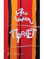 Пролет Пролет