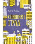 Спящият град