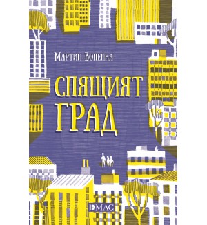 Спящият град