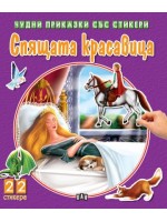 Спящата красавица (Чудни приказки със стикери)