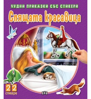Спящата красавица (Чудни приказки със стикери)
