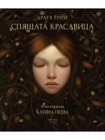 Спящата красавица (художник Катина Пеева) - Enthusiast