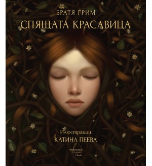 Спящата красавица (художник Катина Пеева) - Enthusiast