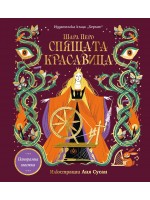 Спящата красавица (Панорамна книжка)