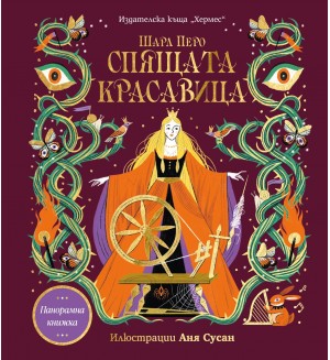Спящата красавица (Панорамна книжка)