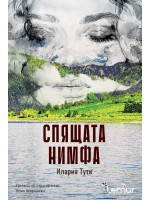 Спящата нимфа