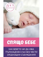 Спящо бебе