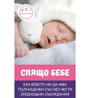 Спящо бебе