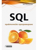 SQL – практическо програмиране